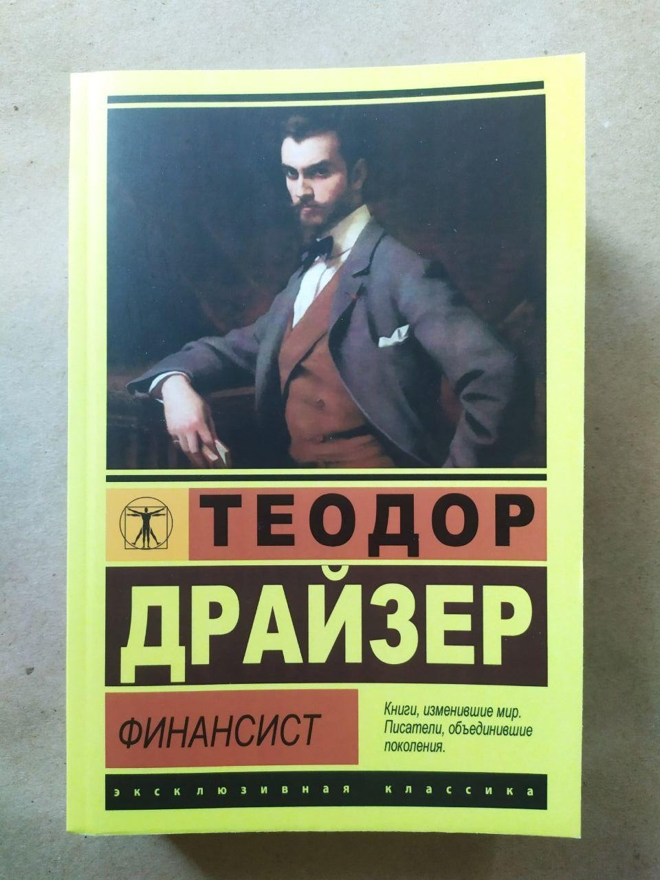 Теодор Драйзер. Фінансовий діяч