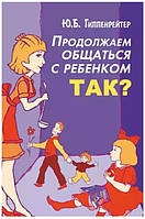 Книга "Продолжаем общаться с ребенком Так?" - автор Юлия Гиппенрейтер