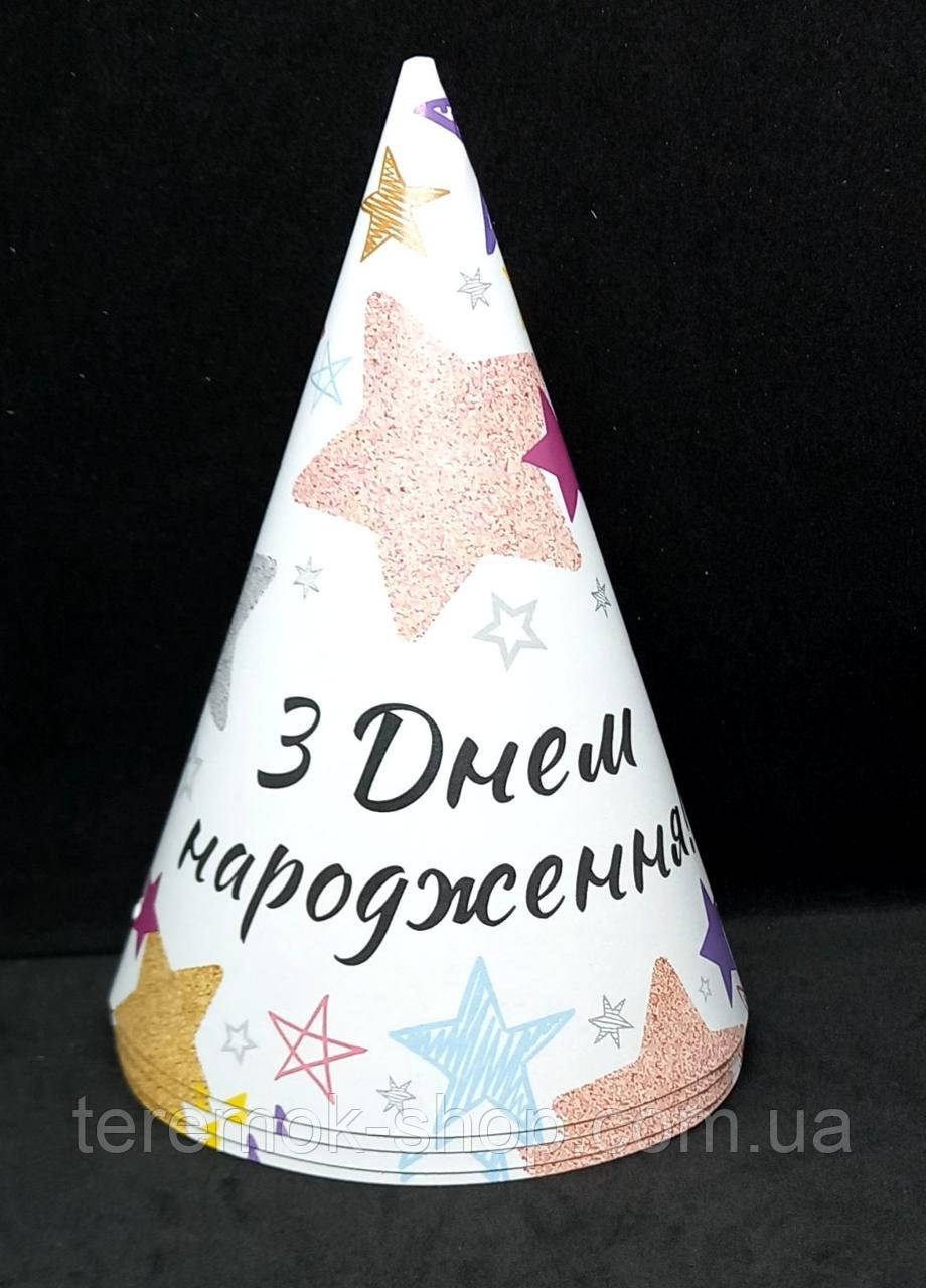 Ковпачки святкові паперові з принтом яскраві зірки,з написом З Днем Народження набір 10 шт