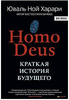 Книга "Homo Deus Краткая история будущего" - автор Юваль Ной Харари (ув. ф-т,мягкий переплет)