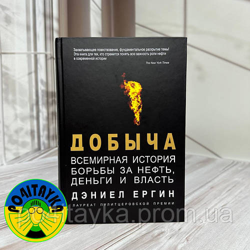 Купить Дэниел Ергин Добыча. Всемирная история борьбы за нефть,деньги и ...