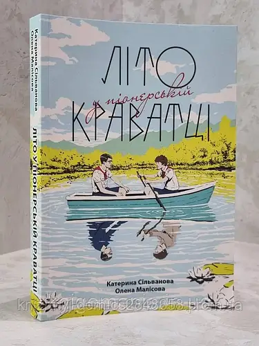 Купить Книга "Лето в пионерском галстуке" Катерина Сильванова, Елена ...