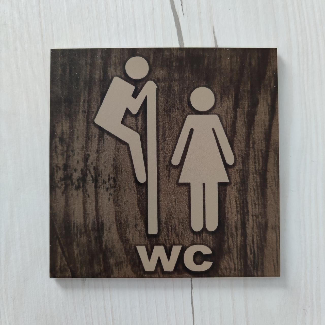 Табличка Туалет 10 см