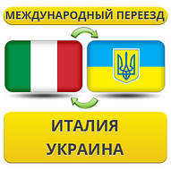 Міжнародний переїзд з Італії в Україну