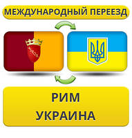 Міжнародний переїзд із Риму в Україну