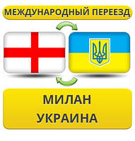 Міжнародний переїзд із Мілана в Україну