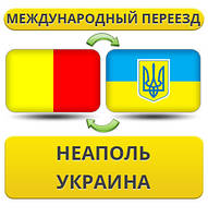 Міжнародний переїзд із Неаполя в Україну