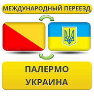 Міжнародний переїзд із Палермо в Україну