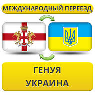 Міжнародний переїзд із Генуї в Україну