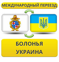 Міжнародний переїзд із Болоньї в Україну