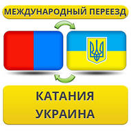 Міжнародний переїзд із Катанії в Україну