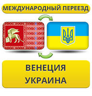 Міжнародний переїзд із Венеції в Україну