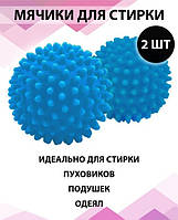 Мячики шарики для стирки пуховиков и другой одежды OOPS BALLS 2 шт (334409)(st232)