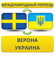 Міжнародний переїзд із Верони в Україну