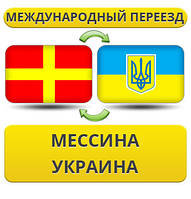 Міжнародний переїзд із Месини в Україну