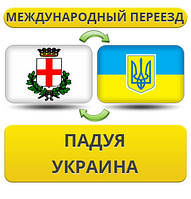 Міжнародний переїзд із Падуї в Україну