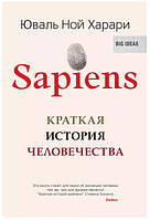 Книга "Sapiens Краткая история человечества" - автор Юваль Ной Харари (ув. ф-т, мягкий переплет)