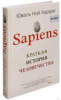 Книга "Sapiens Краткая история человечества" - автор Юваль Ной Харари (ув. ф-т, твердый переплет)