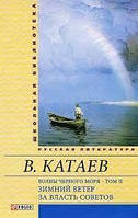 Волны Черного моря. том 2. Зимний ветер. ЗА власть советов. Катаев В.