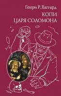 Копи царя Соломона; Прекрасная Маргарет. Генри Р.Хаггард