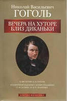 Вечера на хуторе близ Диканьки. Гоголь Н.В.