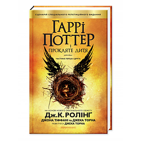 Гаррі Поттер і прокляте дитя. Частина 8. Джоан Ролінґ. Оригінал. (тверда палітурка). Українською мовою