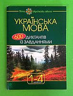 Богдан Українська мова 600 диктантів із завданнями 1-4 класи Будна