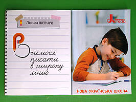 Прописи. Вчимося писати в широку лінійку 3 клас. НУШ. Шевчук Л. Літера