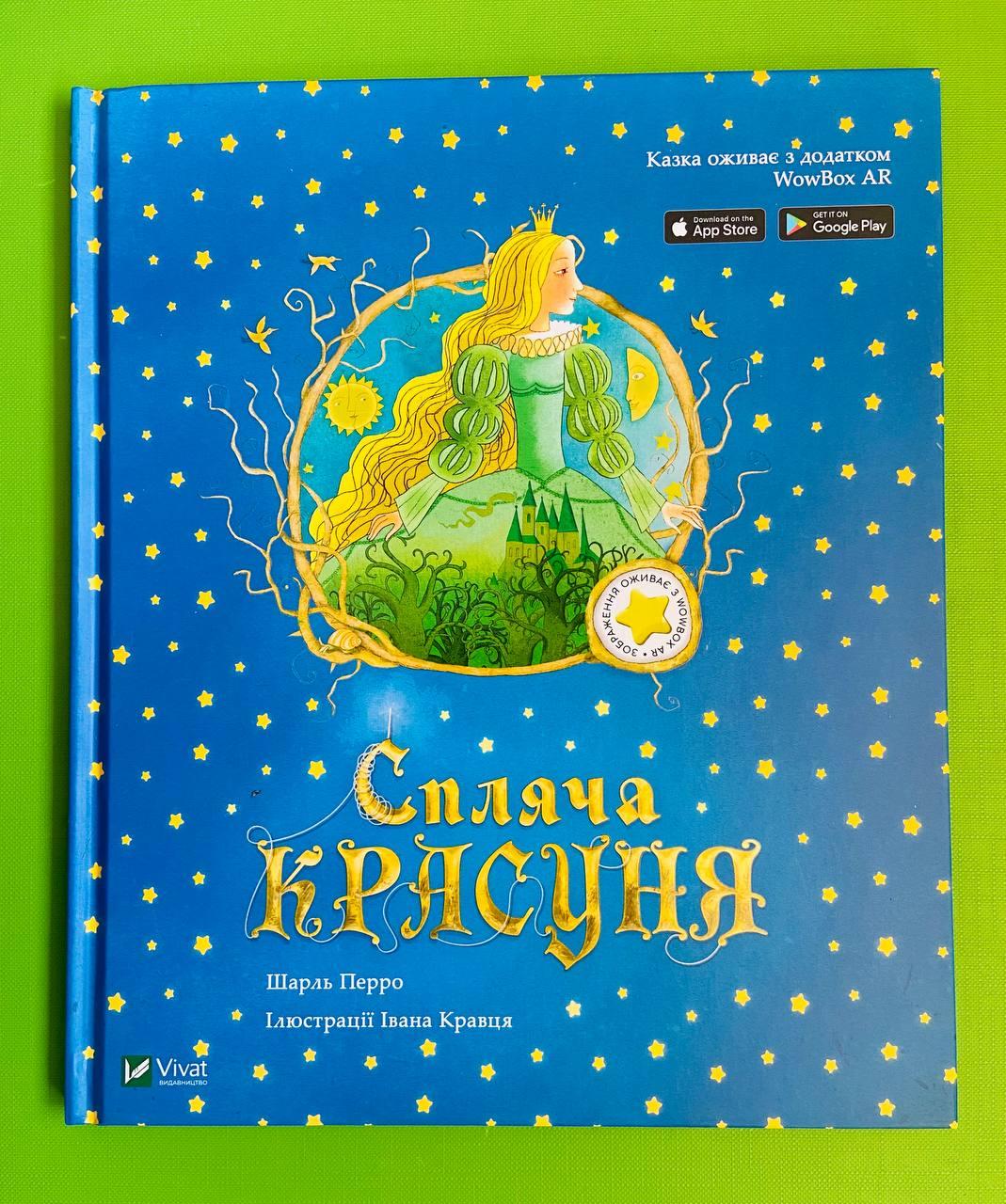 Спляча Красуня (Доповнена Реальність. Шарль Перро. Виват (ID.