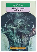 Книга "Искусство любить" - автор Эрих Фромм (АК, покет)