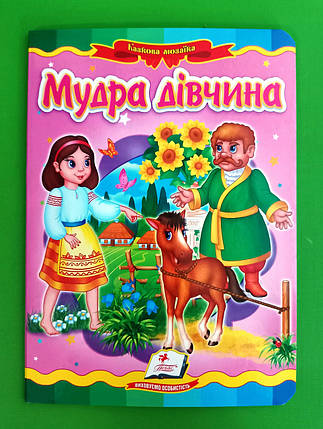 Мудра дівчина Казкова мозаїка Пегас, фото 1