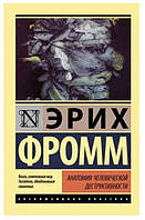 Книга "Анатомия человеческой деструктивности" - автор Эрих Фромм (ЭК)