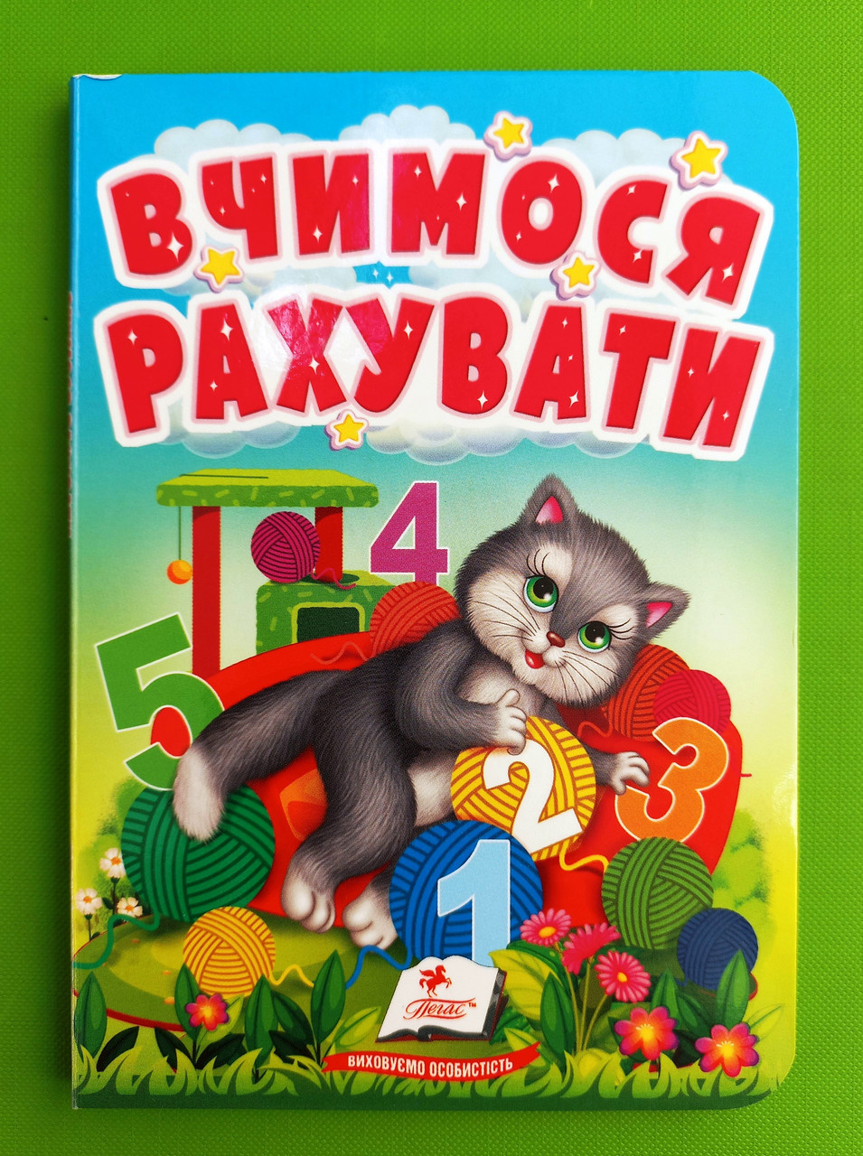 Вчимося рахувати Знайомство із цифрами для найменших Пегас