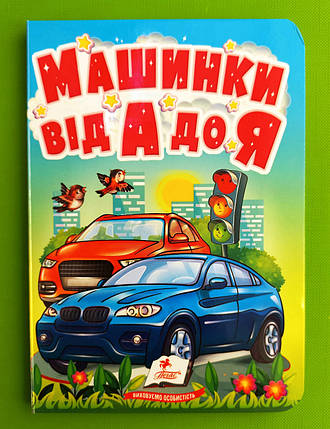 Машинки від А до Я Автомобільна абетка для найменших Пегас, фото 1