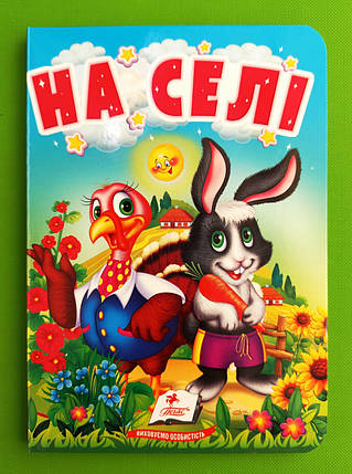 На селі Про свійських тварин для найменших Пегас, фото 1