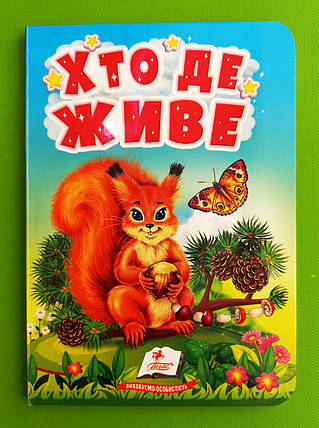 Хто де живе Цікаве для найменших Пегас, фото 1