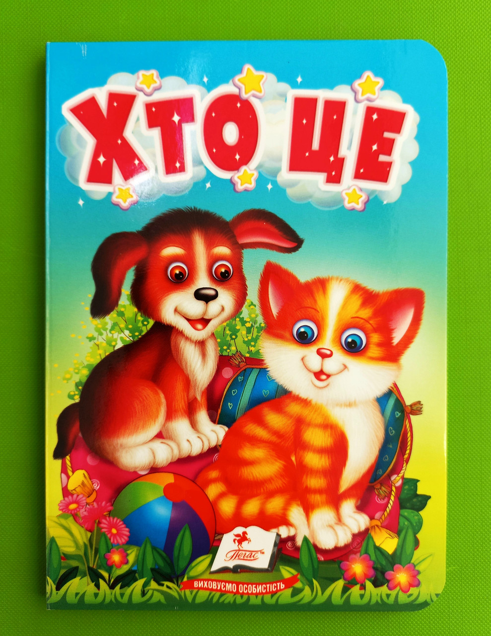 Хто це Цікаве для найменших Пегас