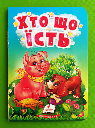 Хто що їсть Цікаве для найменших Пегас, фото 1