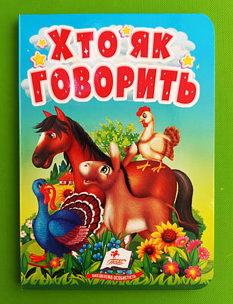 Хто як говорить Цікаве для найменших Пегас, фото 1