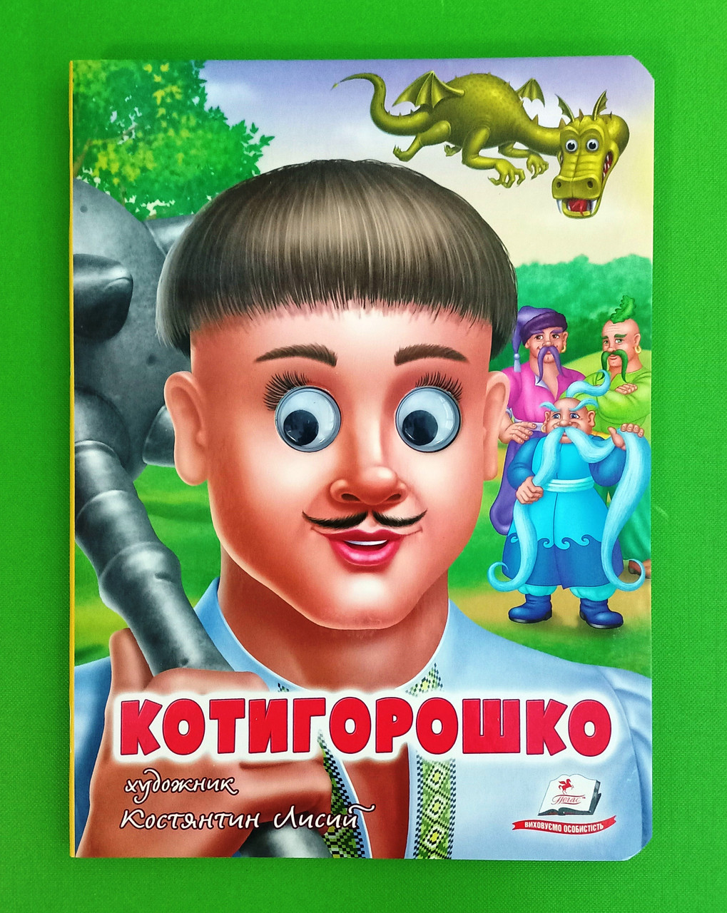 Веселі оченята Котигорошко  Костянтин Лисий Пегас