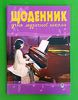 Уч Богдан Щоденник учня музичної школи (фортепіано)