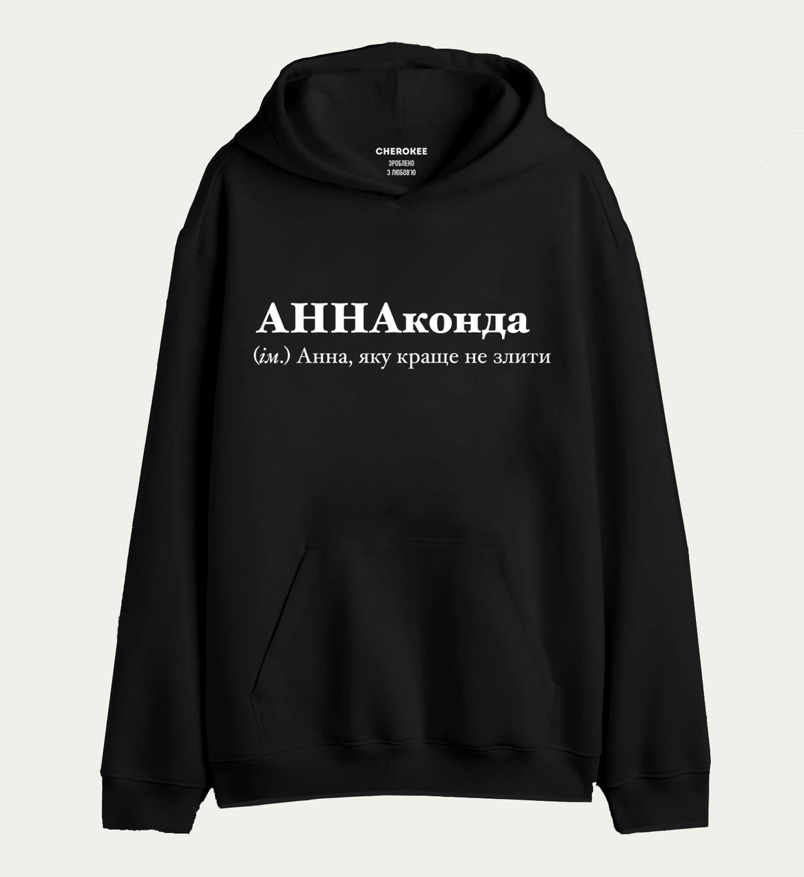 Крутий худі з написом "АННАконда (ім.) Анна, яку краще не злити"