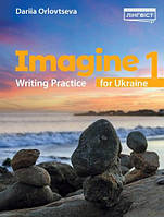 Imagine for Ukraine НУШ 1 Writing Practice (Лингвист) / Пособие для чтения для 1 класса. Английский язык