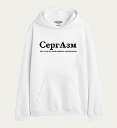 Крутий худі з написом "СергАзм (ім.) Сергій, який приносе задоволення", фото 2