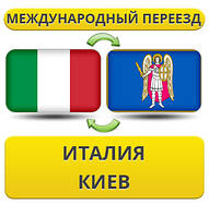 Міжнародний переїзд з Італії в Київ