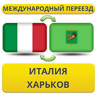 Міжнародний переїзд з Італії в Харків