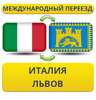 Міжнародний переїзд з Італії у Львів