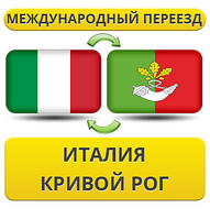 Міжнародний переїзд з Італії в Кривій Рог