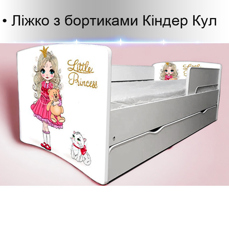Ліжко Кіндер Кул для дівчинки або хлопчика на ламелях із захисними бортиками з шухлядою в комплекті