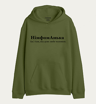 Худі з написом "НімфомАнька (ім.) Аня, яка дуже любе чоловіків."